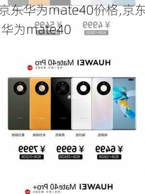 京东华为mate40价格,京东 华为mate40