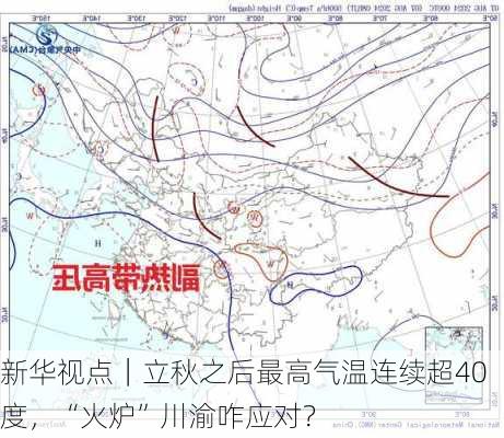 新华视点｜立秋之后最高气温连续超40度，“火炉”川渝咋应对？