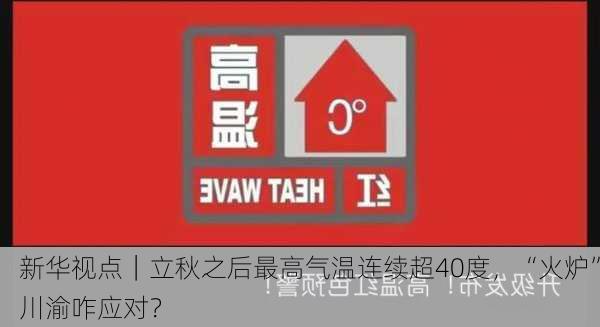 新华视点｜立秋之后最高气温连续超40度，“火炉”川渝咋应对？