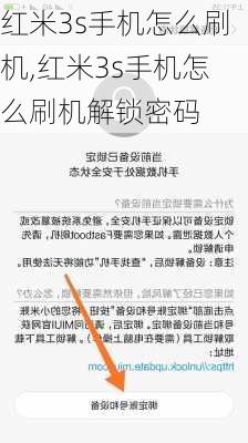 红米3s手机怎么刷机,红米3s手机怎么刷机解锁密码