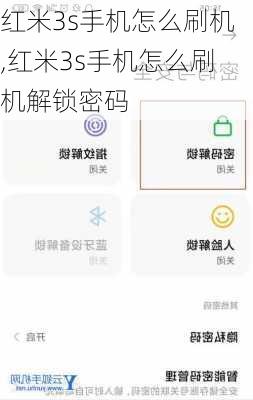 红米3s手机怎么刷机,红米3s手机怎么刷机解锁密码