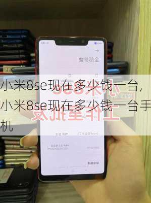 小米8se现在多少钱一台,小米8se现在多少钱一台手机