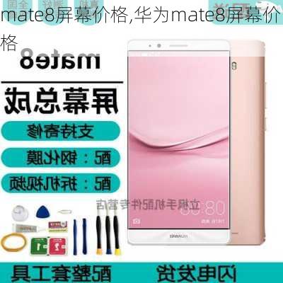 mate8屏幕价格,华为mate8屏幕价格