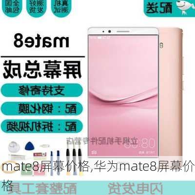 mate8屏幕价格,华为mate8屏幕价格