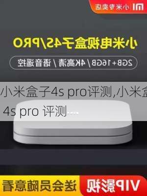 小米盒子4s pro评测,小米盒子 4s pro 评测