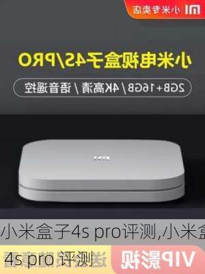 小米盒子4s pro评测,小米盒子 4s pro 评测