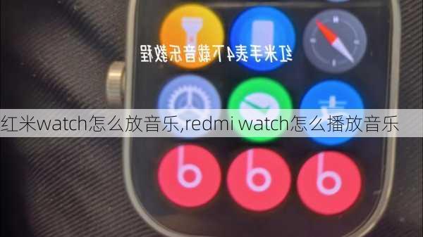 红米watch怎么放音乐,redmi watch怎么播放音乐