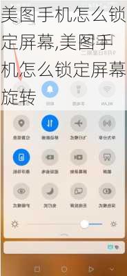美图手机怎么锁定屏幕,美图手机怎么锁定屏幕旋转