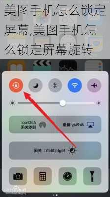 美图手机怎么锁定屏幕,美图手机怎么锁定屏幕旋转