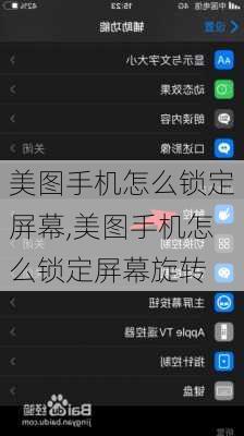 美图手机怎么锁定屏幕,美图手机怎么锁定屏幕旋转