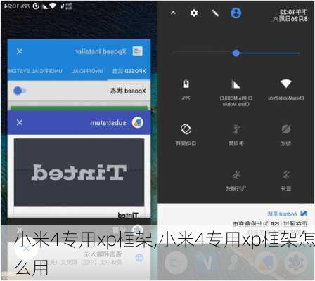 小米4专用xp框架,小米4专用xp框架怎么用