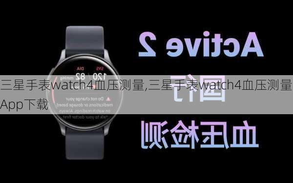 三星手表watch4血压测量,三星手表watch4血压测量App下载