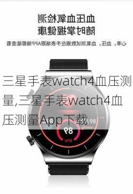 三星手表watch4血压测量,三星手表watch4血压测量App下载