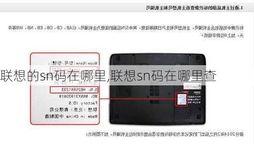 联想的sn码在哪里,联想sn码在哪里查