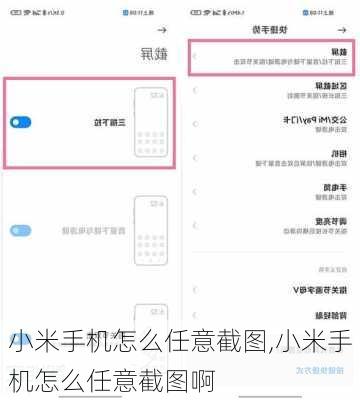 小米手机怎么任意截图,小米手机怎么任意截图啊