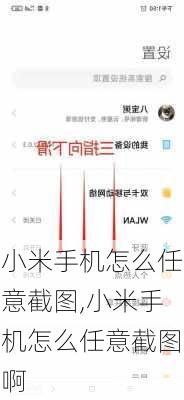 小米手机怎么任意截图,小米手机怎么任意截图啊