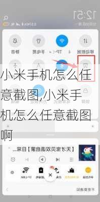 小米手机怎么任意截图,小米手机怎么任意截图啊