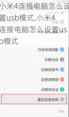 小米4连接电脑怎么设置usb模式,小米4连接电脑怎么设置usb模式