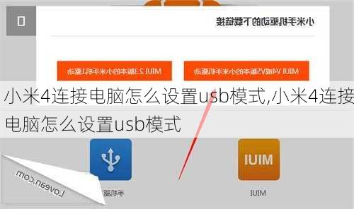 小米4连接电脑怎么设置usb模式,小米4连接电脑怎么设置usb模式