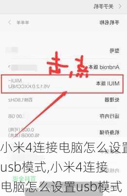 小米4连接电脑怎么设置usb模式,小米4连接电脑怎么设置usb模式