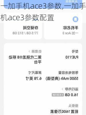 一加手机ace3参数,一加手机ace3参数配置