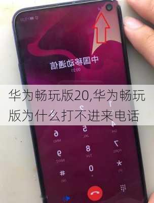 华为畅玩版20,华为畅玩版为什么打不进来电话