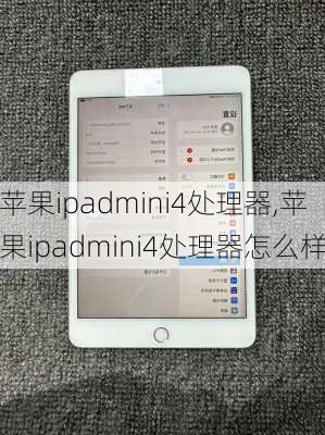 苹果ipadmini4处理器,苹果ipadmini4处理器怎么样