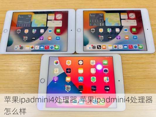 苹果ipadmini4处理器,苹果ipadmini4处理器怎么样