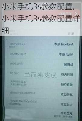 小米手机3s参数配置,小米手机3s参数配置详细