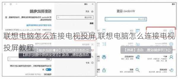 联想电脑怎么连接电视投屏,联想电脑怎么连接电视投屏教程