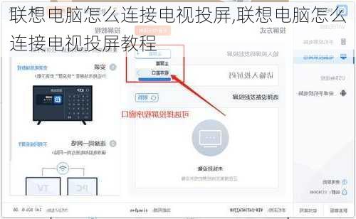 联想电脑怎么连接电视投屏,联想电脑怎么连接电视投屏教程
