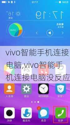 vivo智能手机连接电脑,vivo智能手机连接电脑没反应