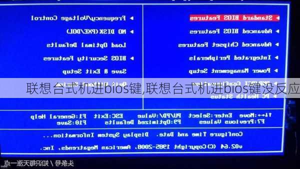 联想台式机进bios键,联想台式机进bios键没反应