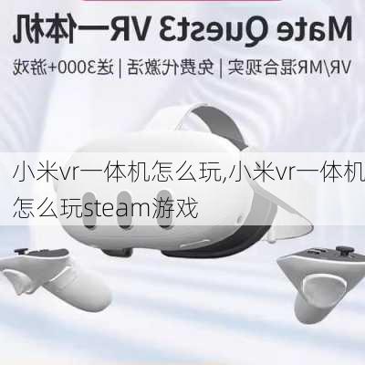 小米vr一体机怎么玩,小米vr一体机怎么玩steam游戏