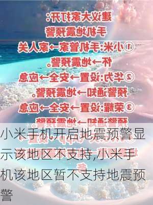 小米手机开启地震预警显示该地区不支持,小米手机该地区暂不支持地震预警