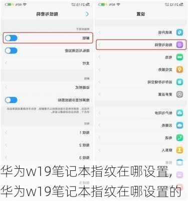 华为w19笔记本指纹在哪设置,华为w19笔记本指纹在哪设置的