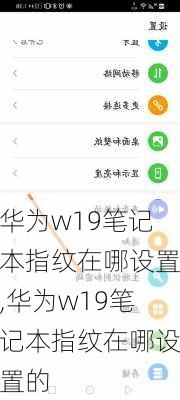 华为w19笔记本指纹在哪设置,华为w19笔记本指纹在哪设置的