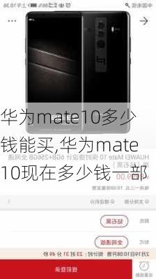 华为mate10多少钱能买,华为mate10现在多少钱一部