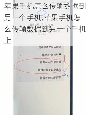 苹果手机怎么传输数据到另一个手机,苹果手机怎么传输数据到另一个手机上