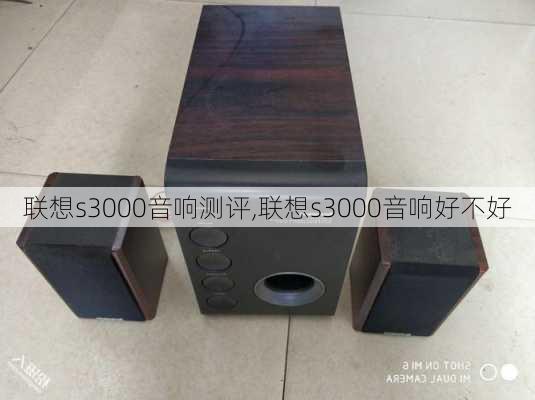 联想s3000音响测评,联想s3000音响好不好