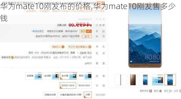 华为mate10刚发布的价格,华为mate10刚发售多少钱