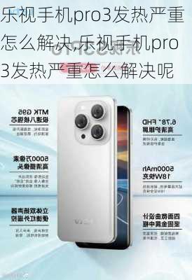 乐视手机pro3发热严重怎么解决,乐视手机pro3发热严重怎么解决呢