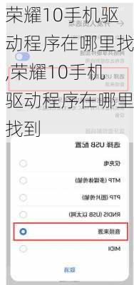 荣耀10手机驱动程序在哪里找,荣耀10手机驱动程序在哪里找到