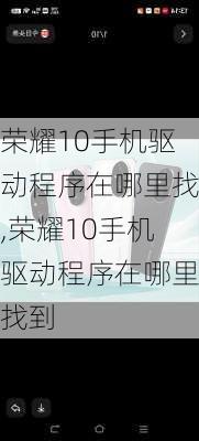 荣耀10手机驱动程序在哪里找,荣耀10手机驱动程序在哪里找到