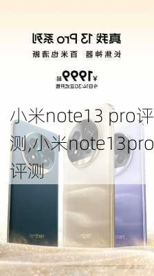 小米note13 pro评测,小米note13pro评测