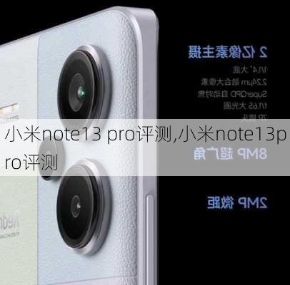 小米note13 pro评测,小米note13pro评测