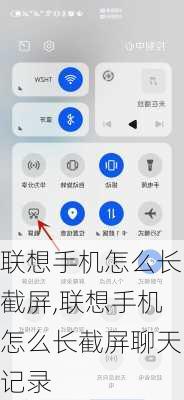 联想手机怎么长截屏,联想手机怎么长截屏聊天记录