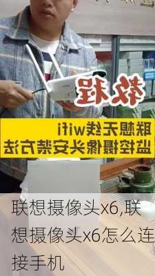 联想摄像头x6,联想摄像头x6怎么连接手机