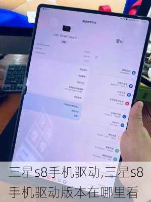 三星s8手机驱动,三星s8手机驱动版本在哪里看