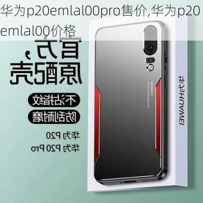 华为p20emlal00pro售价,华为p20emlal00价格